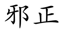 邪正的解释