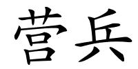 营兵的解释