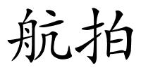 航拍的解释