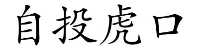 自投虎口的解释