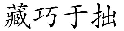 藏巧于拙的解释