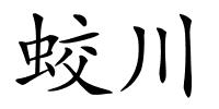 蛟川的解释