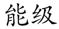 能级的解释