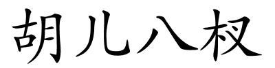 胡儿八杈的解释