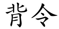 背令的解释