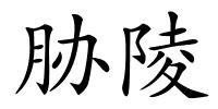 胁陵的解释