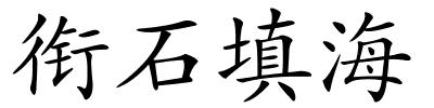 衔石填海的解释