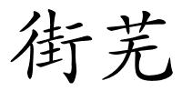 街芜的解释