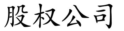 股权公司的解释