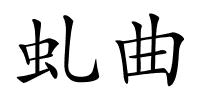 虬曲的解释