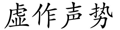 虚作声势的解释