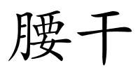 腰干的解释