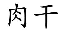 肉干的解释