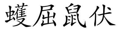 蠖屈鼠伏的解释