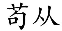 苟从的解释