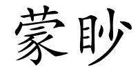 蒙眇的解释