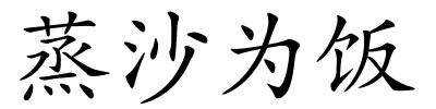 蒸沙为饭的解释