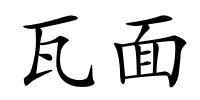 瓦面的解释