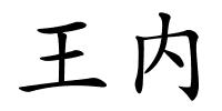 王内的解释