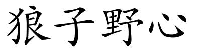 狼子野心的解释