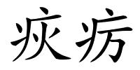 疢疠的解释