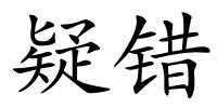 疑错的解释