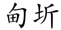 甸圻的解释