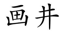 画井的解释