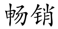 畅销的解释