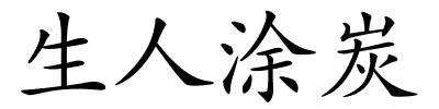 生人涂炭的解释