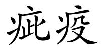 疵疫的解释