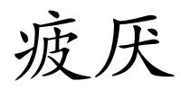 疲厌的解释