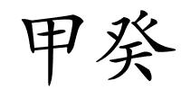 甲癸的解释