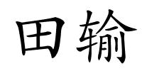 田输的解释