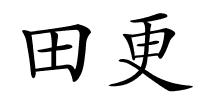 田更的解释