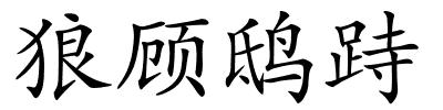 狼顾鸱跱的解释