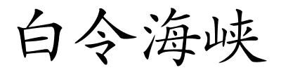 白令海峡的解释