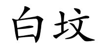 白坟的解释