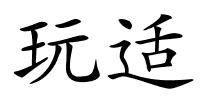 玩适的解释