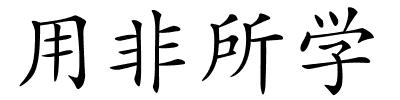 用非所学的解释