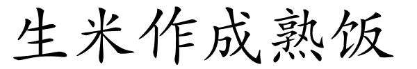 生米作成熟饭的解释