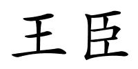 王臣的解释