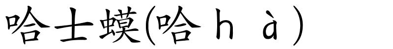 哈士蟆(哈ｈà)的解释