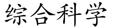 综合科学的解释