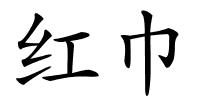 红巾的解释