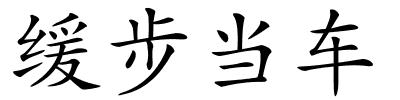 缓步当车的解释