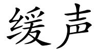 缓声的解释