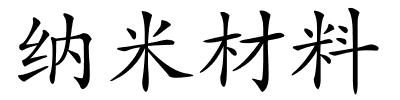 纳米材料的解释