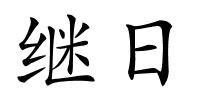 继日的解释