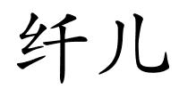 纤儿的解释